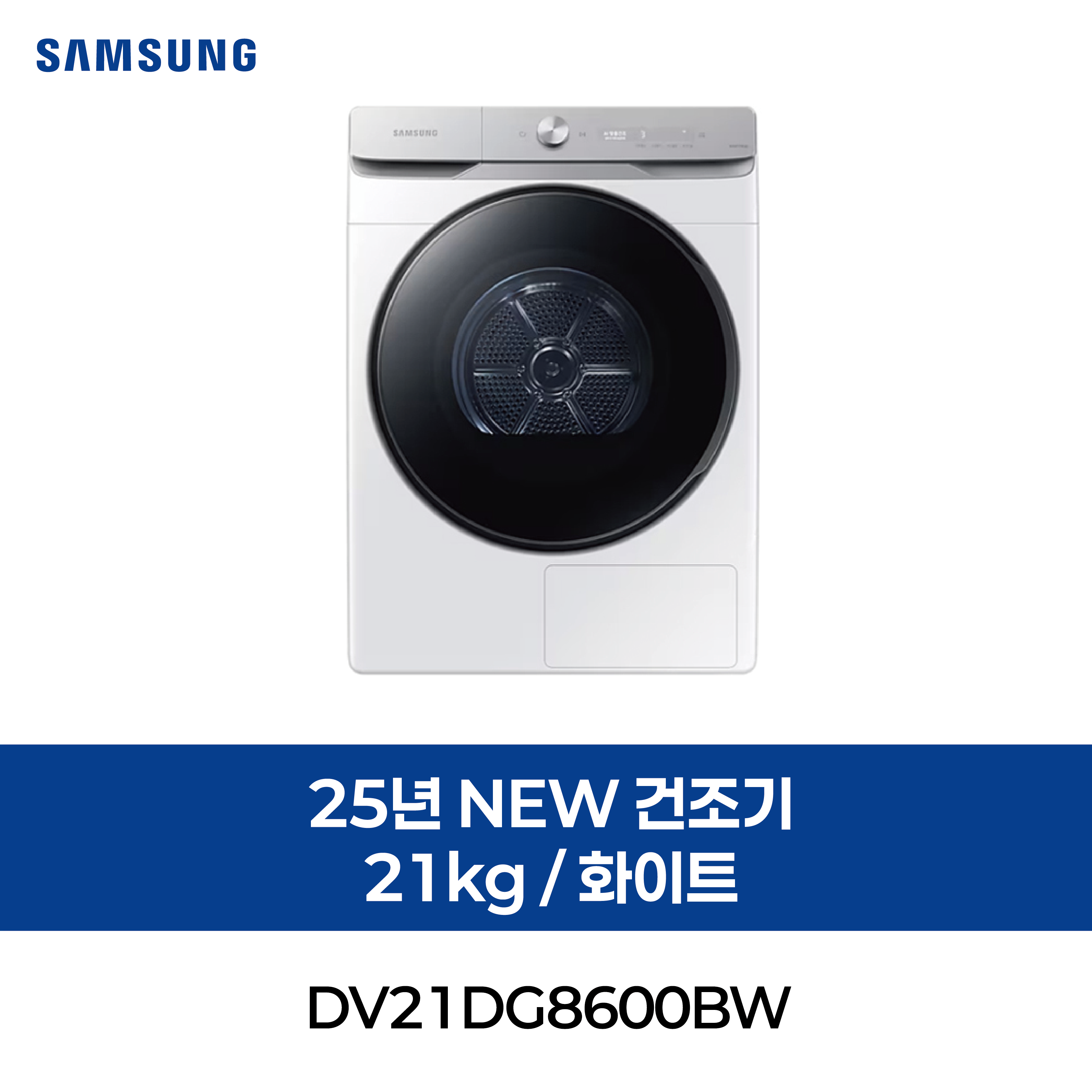 [삼성] 25년 NEW 건조기 21kg